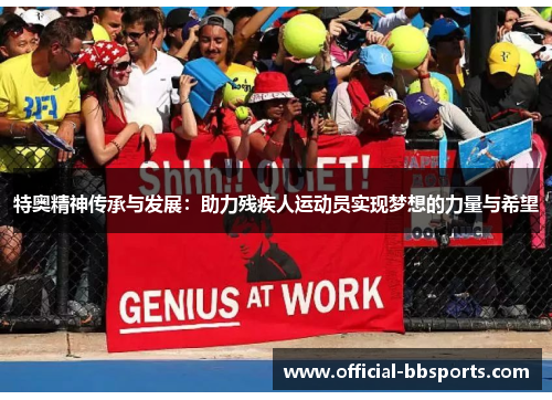 特奥精神传承与发展：助力残疾人运动员实现梦想的力量与希望